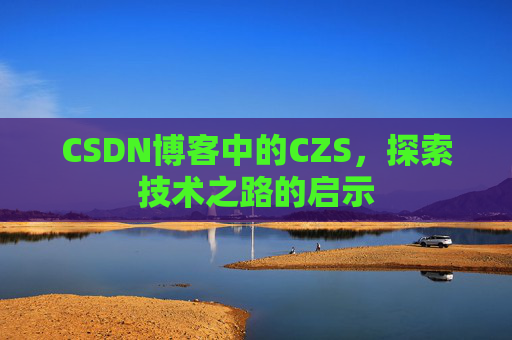 CSDN博客中的CZS，探索技术之路的启示